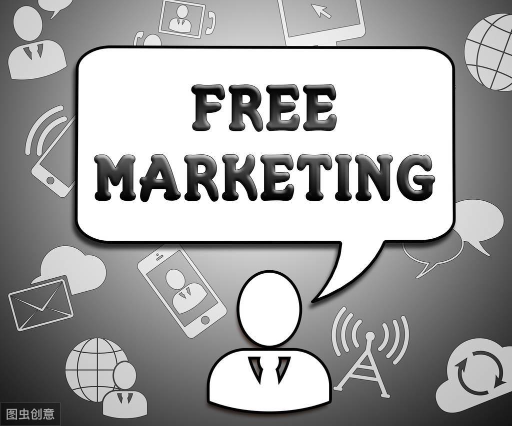 互联网营销免费策略主要包括哪些（产品免费营销宣传方式有哪些）